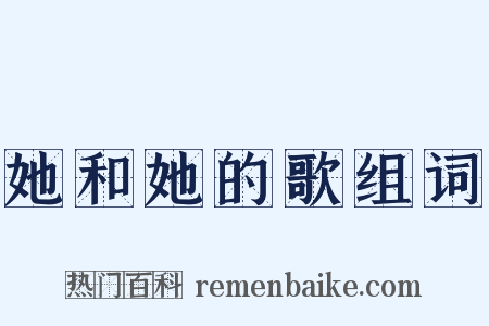 她和她的歌组词是什么意思的图片